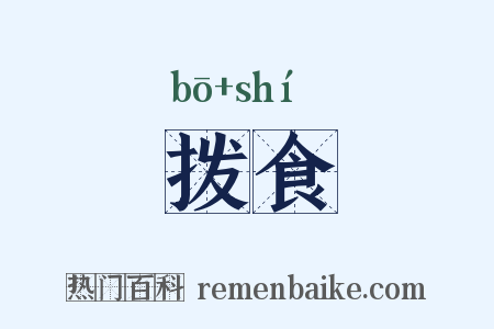 拨食是什么意思的图片
